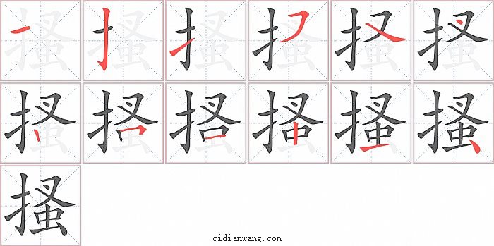 搔字笔顺分步演示图