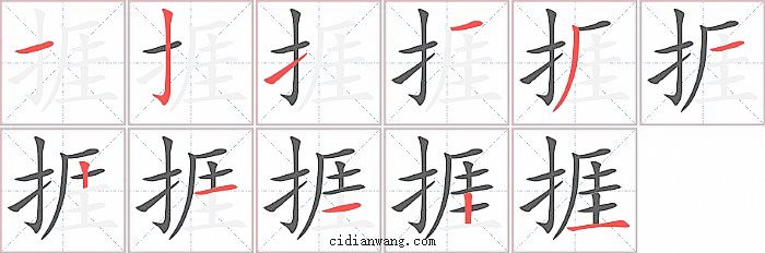 捱字笔顺分步演示图