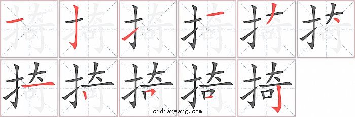 掎字笔顺分步演示图