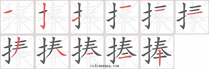 捧字笔顺分步演示图