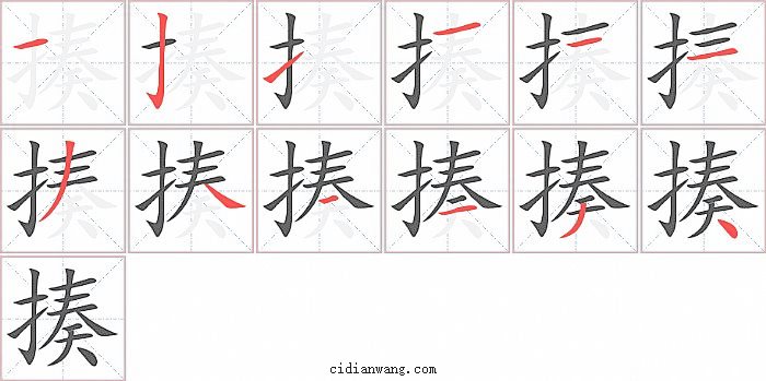 揍字笔顺分步演示图