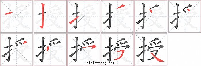 授字笔顺分步演示图