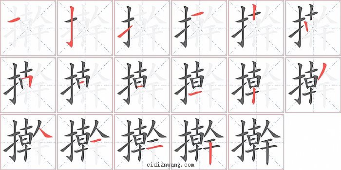 擀字笔顺分步演示图