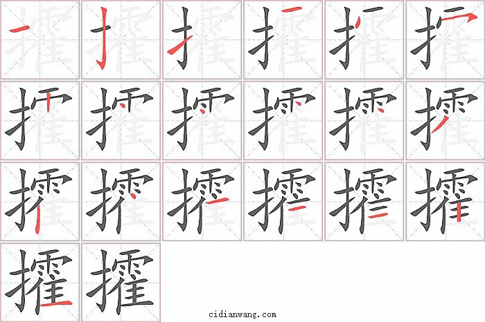 攉字笔顺分步演示图