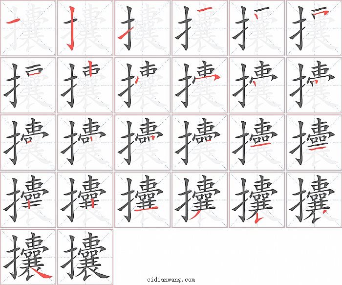 攮字笔顺分步演示图