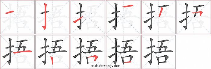 捂字笔顺分步演示图