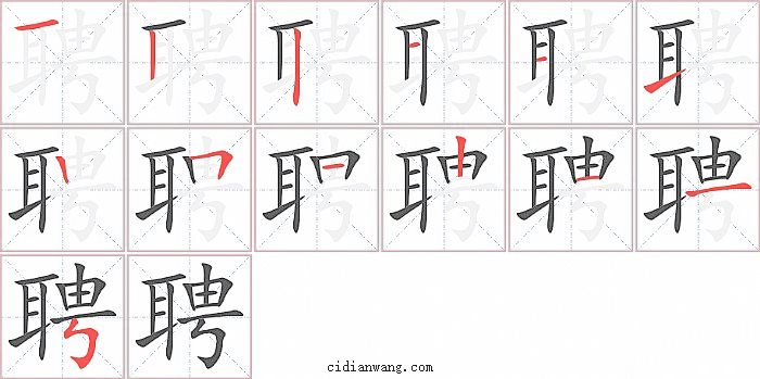 聘字笔顺分步演示图