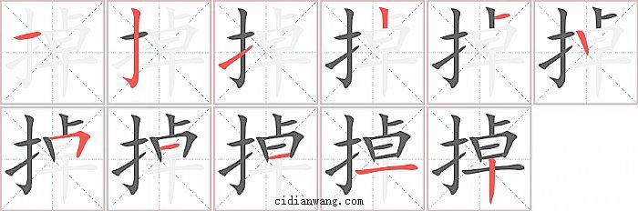 掉字笔顺分步演示图