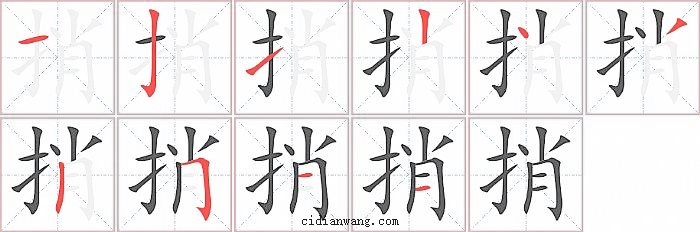 捎字笔顺分步演示图