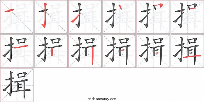 揖字笔顺分步演示图