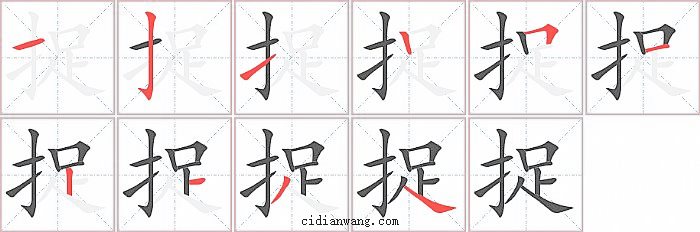 捉字笔顺分步演示图
