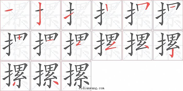 摞字笔顺分步演示图