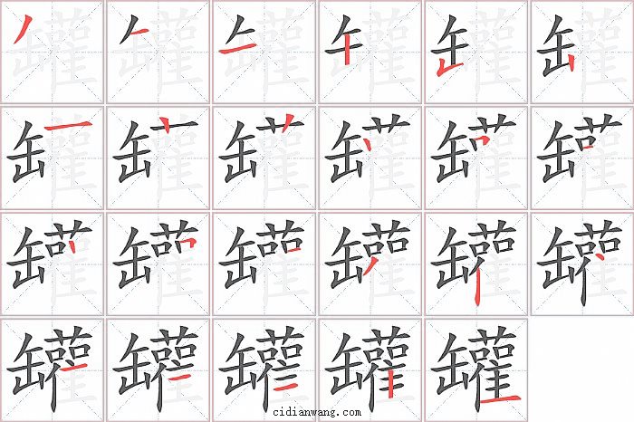 罐字笔顺分步演示图