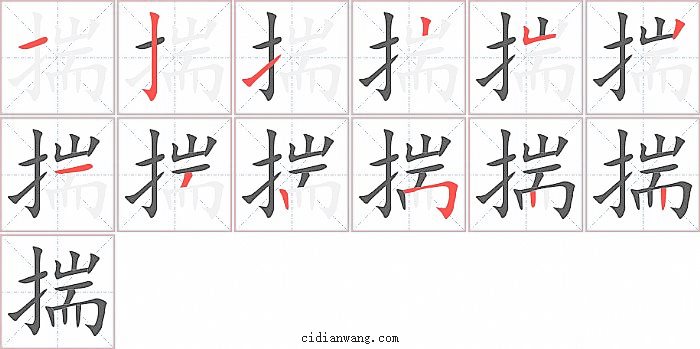 揣字笔顺分步演示图