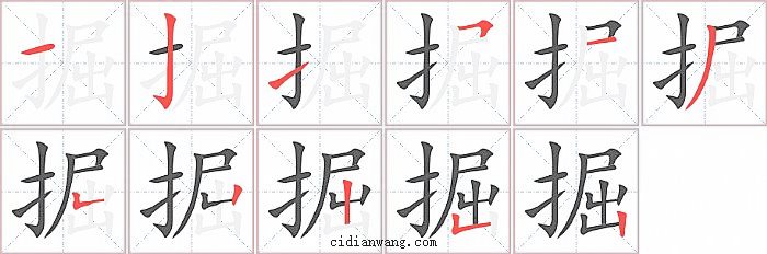 掘字笔顺分步演示图