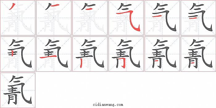 氰字笔顺分步演示图