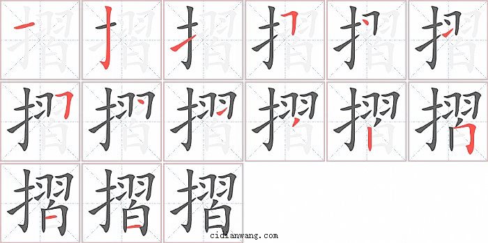 摺字笔顺分步演示图