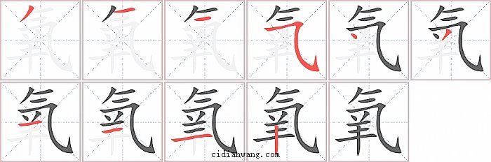 氧字笔顺分步演示图