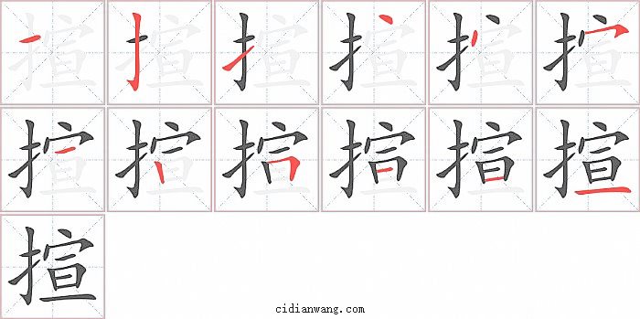 揎字笔顺分步演示图