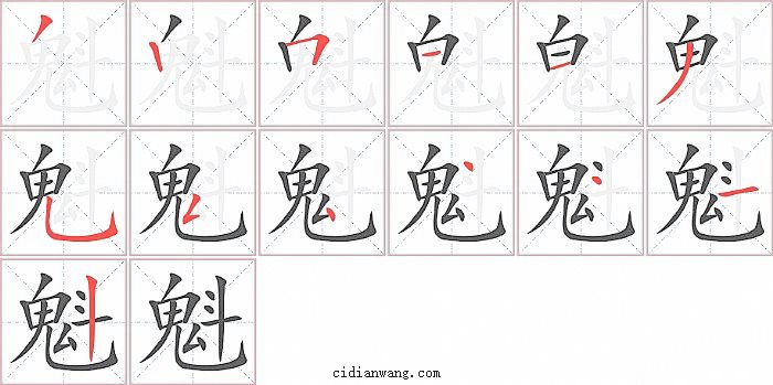 魁字笔顺分步演示图