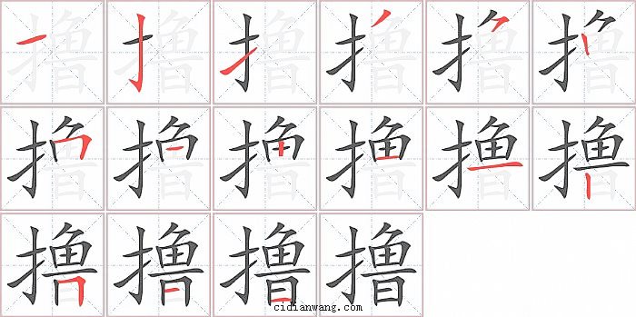 撸字笔顺分步演示图