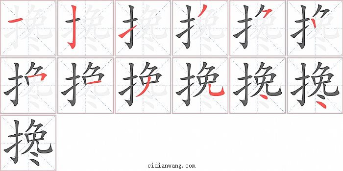 搀字笔顺分步演示图