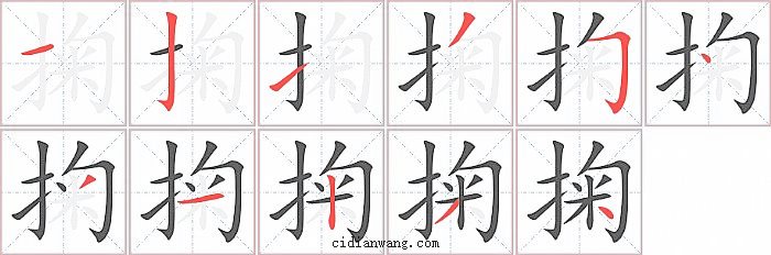 掬字笔顺分步演示图