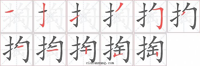 掏字笔顺分步演示图