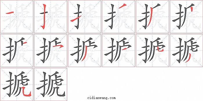 搋字笔顺分步演示图