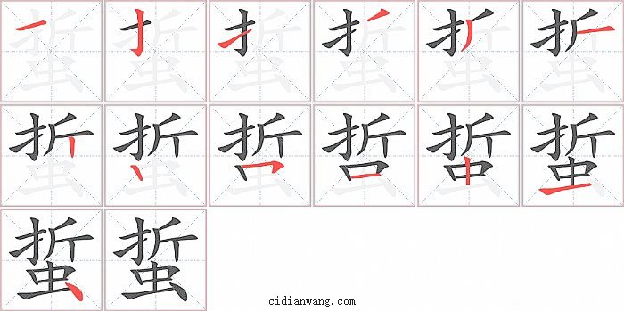 蜇字笔顺分步演示图