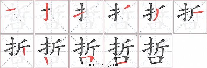 哲字笔顺分步演示图
