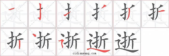 逝字笔顺分步演示图