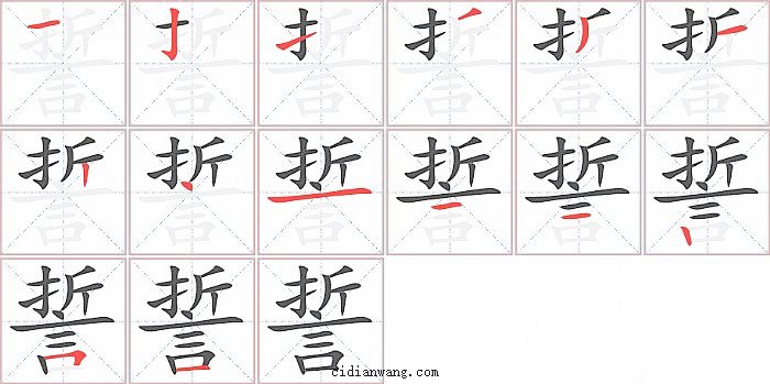 誓字笔顺分步演示图