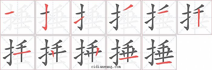 捶字笔顺分步演示图