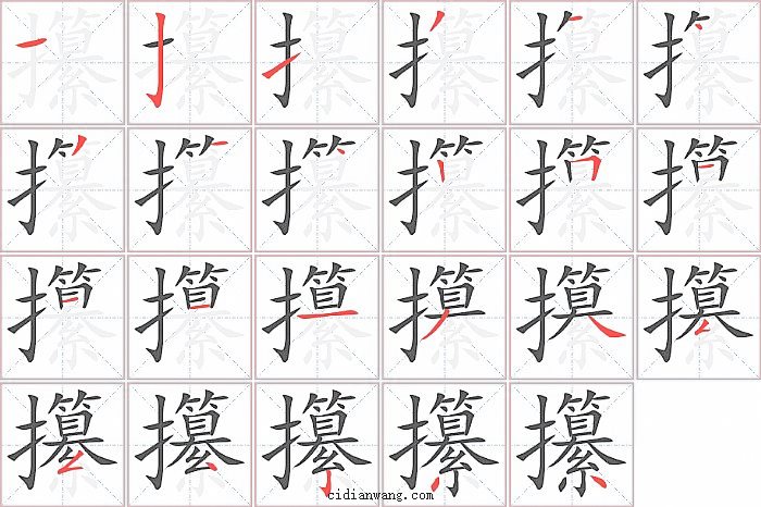 攥字笔顺分步演示图