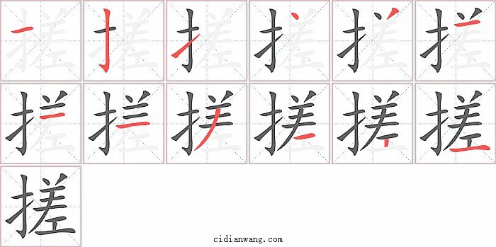 搓字笔顺分步演示图