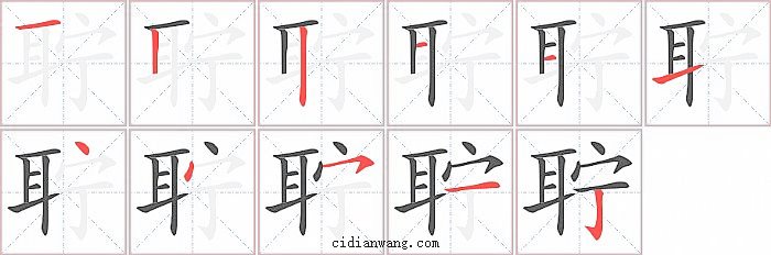 聍字笔顺分步演示图