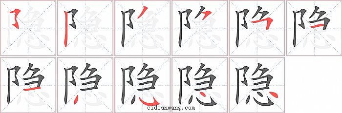 隐字笔顺分步演示图