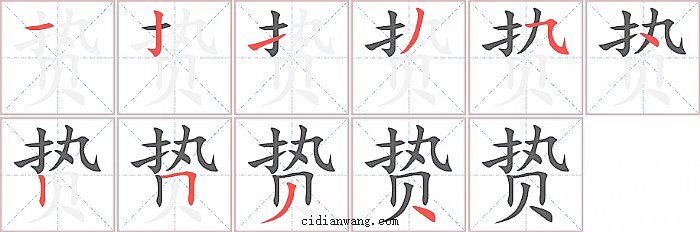 贽字笔顺分步演示图