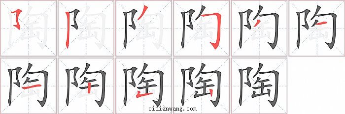 陶字笔顺分步演示图