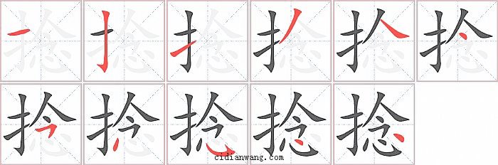 捻字笔顺分步演示图