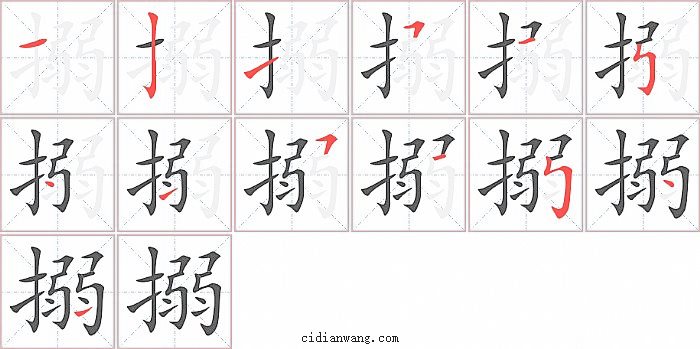 搦字笔顺分步演示图