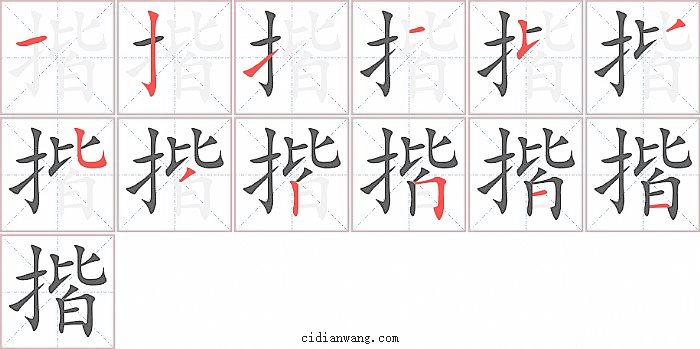 揩字笔顺分步演示图
