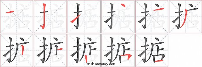 掂字笔顺分步演示图