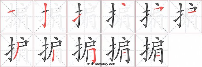 掮字笔顺分步演示图