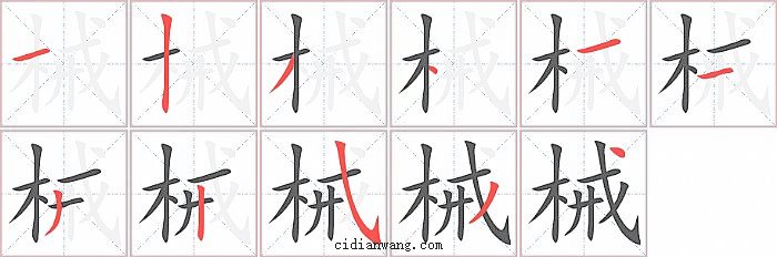 械字笔顺分步演示图