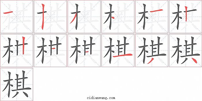 棋字笔顺分步演示图