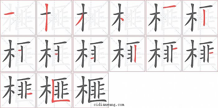 榧字笔顺分步演示图