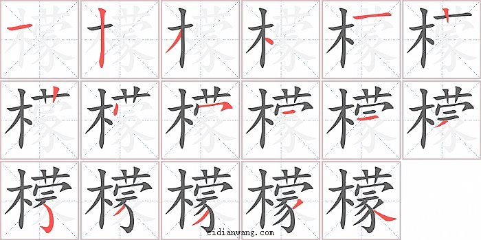 檬字笔顺分步演示图