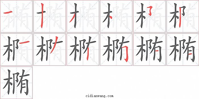 椭字笔顺分步演示图